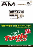AM NETWORK（オートマートネットワーク） 2010年10月号 (発売日2010年09月25日) 表紙