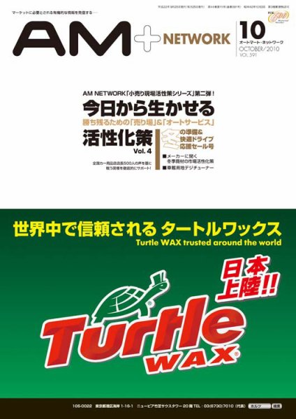 AM NETWORK（オートマートネットワーク） 2010年10月号 (発売日2010年09月25日) 表紙