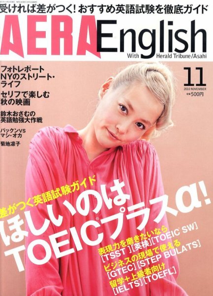 AERA　English 11月号 (発売日2010年09月22日) 表紙