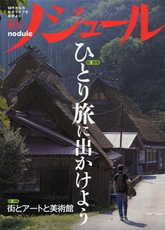 ノジュール（nodule） 10月号 (発売日2010年09月28日) 表紙