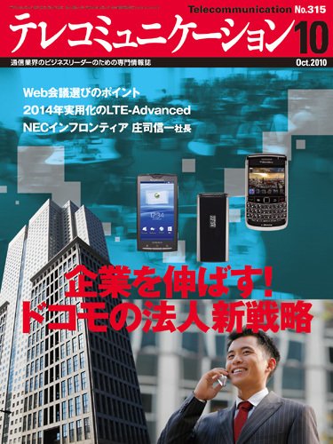テレコミュニケーション No.315 (発売日2010年09月25日) 表紙