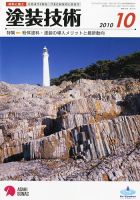塗装技術 2010年10月号 表紙