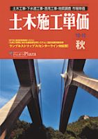 土木施工単価 10月（秋）号 表紙