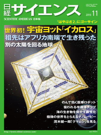 日経サイエンス 11月号 (発売日2010年09月25日) | 雑誌/定期購読の予約はFujisan