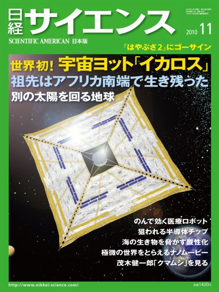 日経サイエンス 11月号 (発売日2010年09月25日) 表紙