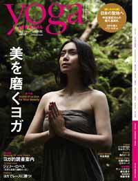 yoga JOURNAL（ヨガジャーナル） 第13号 (発売日2010年09月28日) 表紙