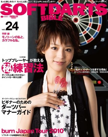 SOFT DARTS BIBLE vol.24 (発売日2010年09月27日) 表紙