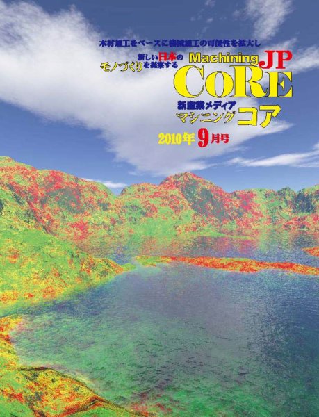 Machining Core（マシニングコア） 9月号 (発売日2010年09月25日) 表紙
