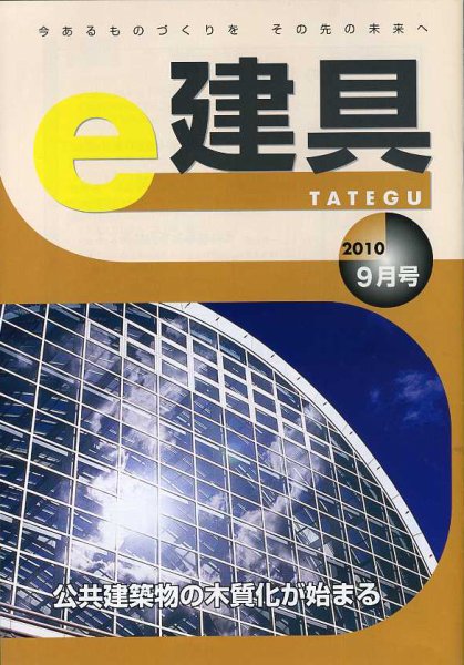 e-建具 9月号 (発売日2010年09月25日) 表紙