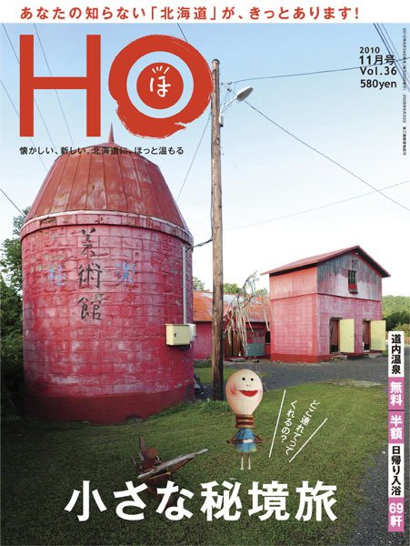 HO[ほ] vol.36 (発売日2010年09月24日) 表紙