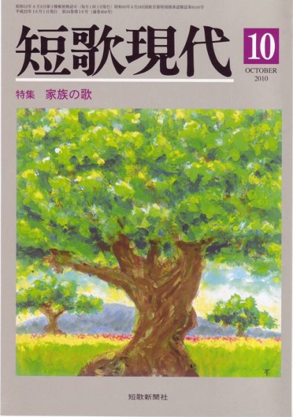 短歌現代 短歌現代10月号 (発売日2010年09月25日) 表紙