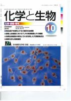 化学と生物 表紙