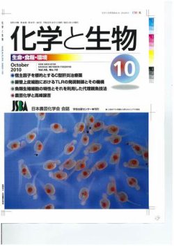 化学と生物 2010年09月27日発売号 雑誌 定期購読の予約はfujisan