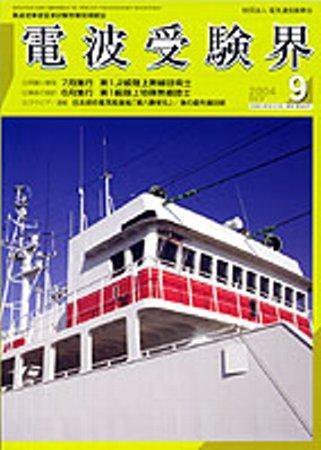 電波受験界 599号 (発売日2004年08月14日) 表紙