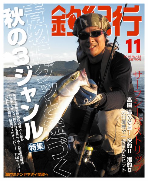 釣紀行 2010年11月号 (発売日2010年09月25日) 表紙
