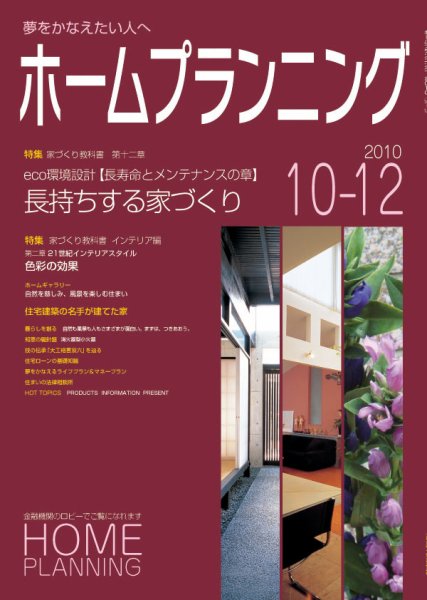 ホームプランニング  10-12 (発売日2010年10月01日) 表紙