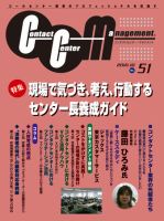 コンタクトセンター・マネジメント Vol.51 表紙