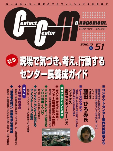 コンタクトセンター・マネジメント Vol.51 (発売日2010年09月25日) 表紙