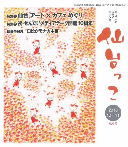 仙台っこ 94号 (発売日2010年10月01日) 表紙