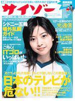 サイゾー 09 (発売日2000年08月18日) 表紙