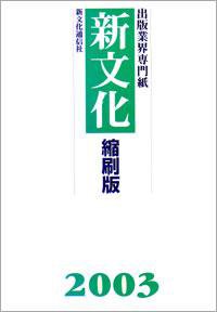 新文化縮刷版 2003年版 (発売日2004年04月01日) 表紙