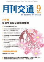 月刊交通 2010年9月 表紙