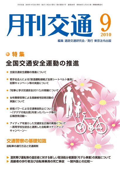 月刊交通 2010年9月 (発売日2010年09月25日) 表紙