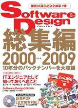 Software Design (ソフトウェアデザイン) 総集編2000-2009 (発売日2010年02月17日) 表紙