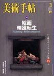 美術手帖 2003年3月号 (発売日2003年02月17日) 表紙