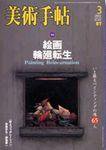 美術手帖 2003年3月号 (発売日2003年02月17日) 表紙
