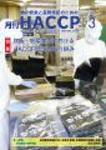 月刊HACCP 2010年02月28日発売号 表紙