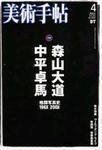美術手帖 2003年4月号 (発売日2003年03月17日) 表紙