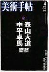 美術手帖 2003年4月号 (発売日2003年03月17日) 表紙