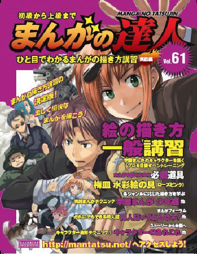 まんがの達人 第61号 (発売日2010年05月12日) 表紙