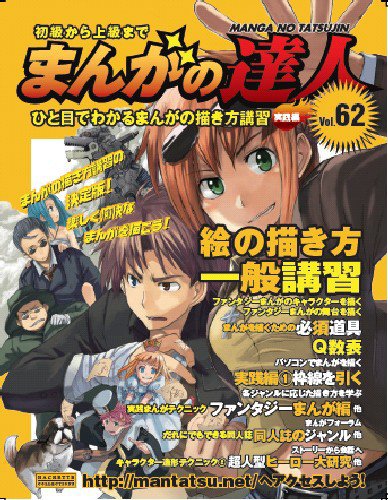 まんがの達人 第62号 (発売日2010年05月26日) 表紙