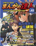 まんがの達人 第63号 (発売日2010年06月09日) 表紙