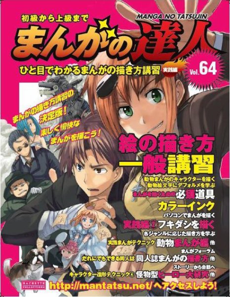 まんがの達人 第64号 (発売日2010年06月23日) 表紙
