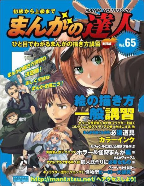 まんがの達人 第65号 (発売日2010年07月07日) 表紙