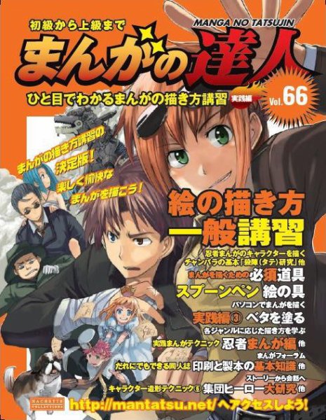 まんがの達人 第66号 (発売日2010年07月21日) 表紙