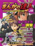 まんがの達人 第68号 (発売日2010年08月18日) 表紙