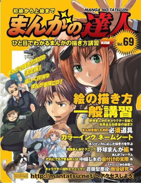 まんがの達人 第69号 (発売日2010年09月01日) 表紙