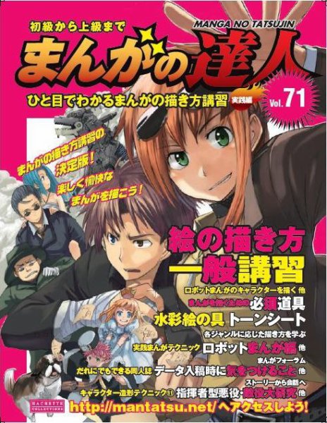 まんがの達人 第71号 (発売日2010年09月29日) 表紙