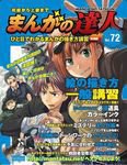 まんがの達人 第72号 (発売日2010年10月13日) 表紙