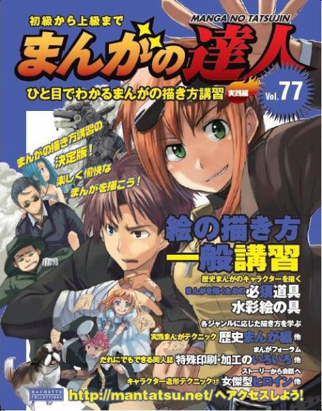 まんがの達人 第77号 (発売日2010年12月22日) 表紙