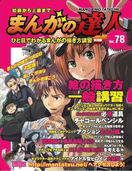 まんがの達人 第78号 (発売日2011年01月05日) 表紙