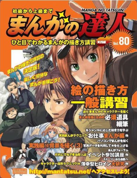 まんがの達人 第80号 (発売日2011年02月02日) 表紙