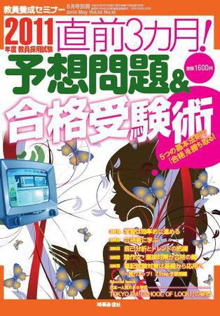 教員養成セミナー 5月号別冊 (発売日2010年03月29日) 表紙