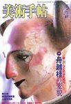 美術手帖 2003年5月号 (発売日2003年04月17日) 表紙