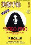 美術手帖 2003年11月号 (発売日2003年10月17日) 表紙