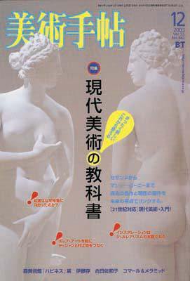 美術手帖 2003年12月号 (発売日2003年11月17日) 表紙